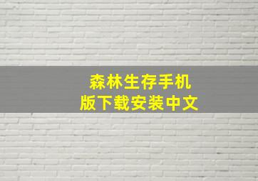 森林生存手机版下载安装中文