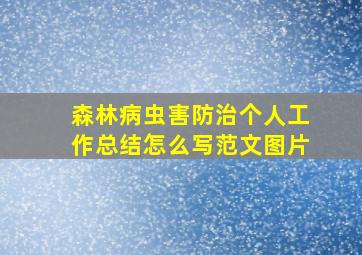 森林病虫害防治个人工作总结怎么写范文图片