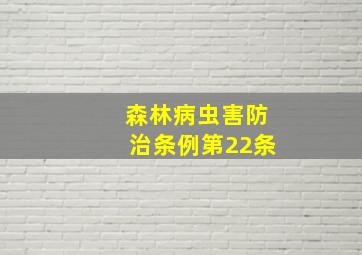 森林病虫害防治条例第22条