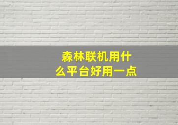 森林联机用什么平台好用一点