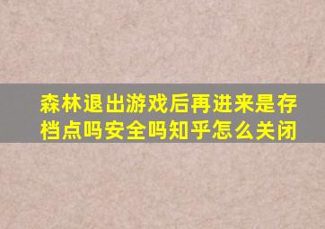 森林退出游戏后再进来是存档点吗安全吗知乎怎么关闭