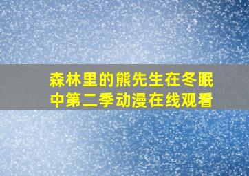 森林里的熊先生在冬眠中第二季动漫在线观看