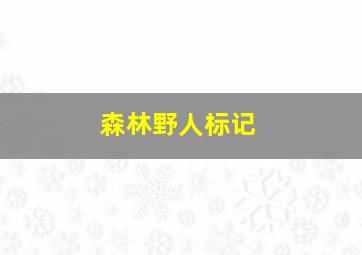 森林野人标记