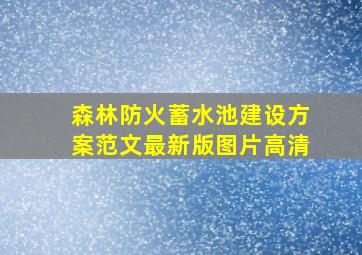 森林防火蓄水池建设方案范文最新版图片高清