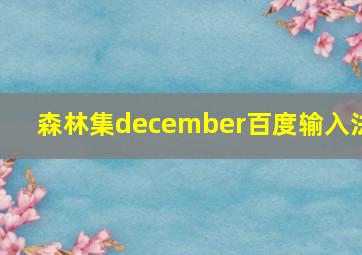 森林集december百度输入法