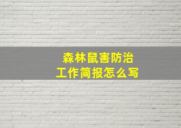 森林鼠害防治工作简报怎么写