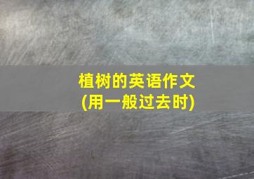 植树的英语作文(用一般过去时)