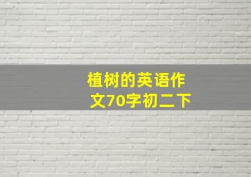 植树的英语作文70字初二下