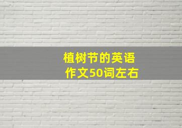 植树节的英语作文50词左右