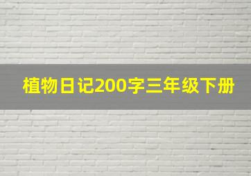 植物日记200字三年级下册