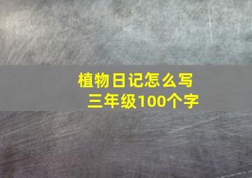 植物日记怎么写三年级100个字