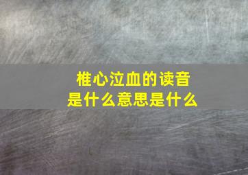 椎心泣血的读音是什么意思是什么