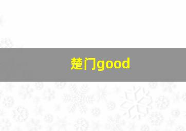 楚门good