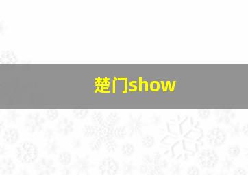 楚门show