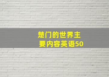 楚门的世界主要内容英语50