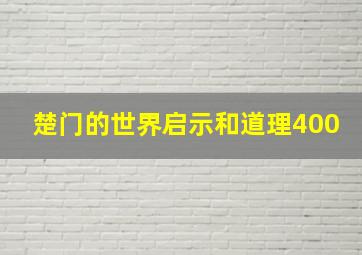 楚门的世界启示和道理400