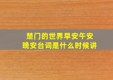 楚门的世界早安午安晚安台词是什么时候讲