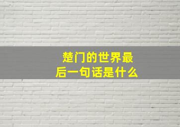 楚门的世界最后一句话是什么