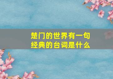 楚门的世界有一句经典的台词是什么