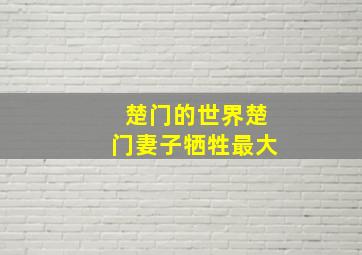 楚门的世界楚门妻子牺牲最大