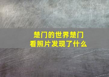 楚门的世界楚门看照片发现了什么