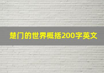 楚门的世界概括200字英文