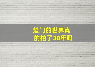 楚门的世界真的拍了30年吗