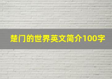 楚门的世界英文简介100字