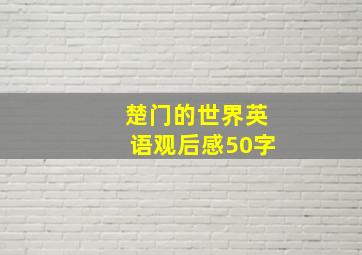 楚门的世界英语观后感50字