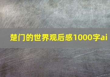 楚门的世界观后感1000字ai