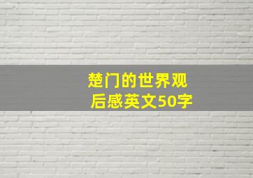 楚门的世界观后感英文50字