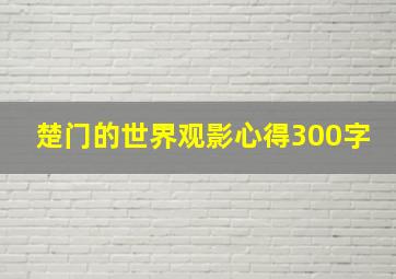 楚门的世界观影心得300字