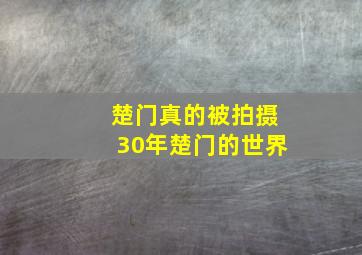 楚门真的被拍摄30年楚门的世界