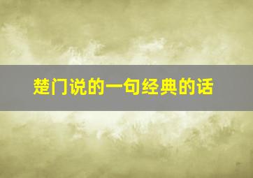 楚门说的一句经典的话