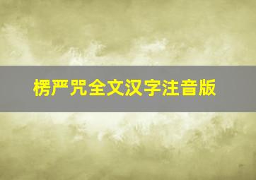 楞严咒全文汉字注音版