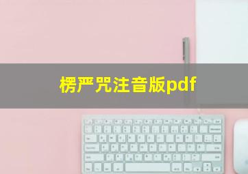 楞严咒注音版pdf