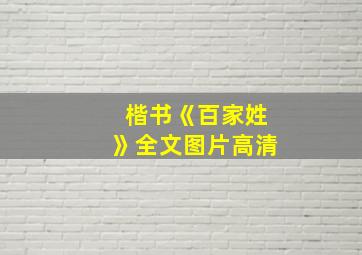 楷书《百家姓》全文图片高清