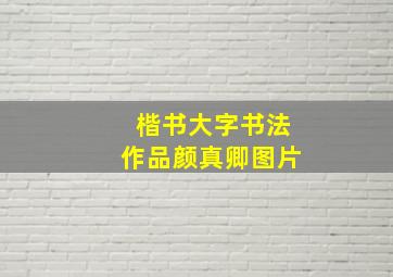 楷书大字书法作品颜真卿图片