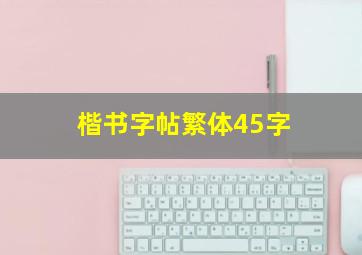 楷书字帖繁体45字