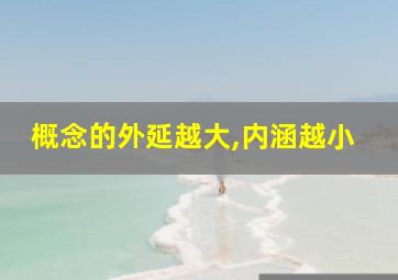 概念的外延越大,内涵越小