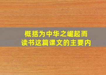 概括为中华之崛起而读书这篇课文的主要内