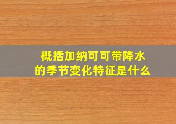 概括加纳可可带降水的季节变化特征是什么