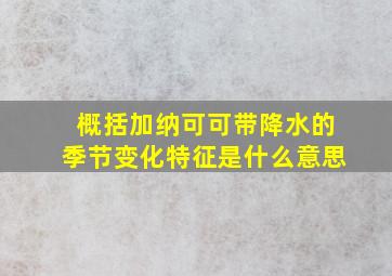 概括加纳可可带降水的季节变化特征是什么意思