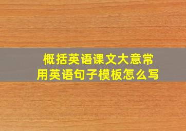 概括英语课文大意常用英语句子模板怎么写