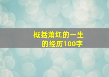 概括萧红的一生的经历100字