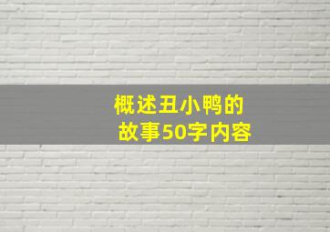 概述丑小鸭的故事50字内容