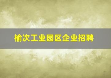 榆次工业园区企业招聘