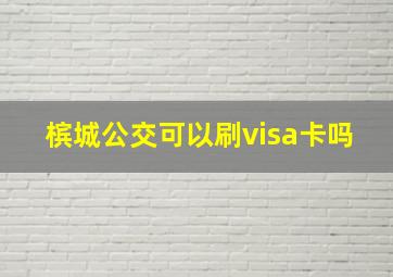 槟城公交可以刷visa卡吗