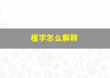 槿字怎么解释