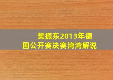 樊振东2013年德国公开赛决赛湾湾解说